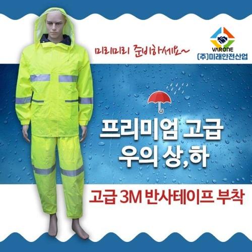 미래안전 형광우의 - 프리미엄 상/하