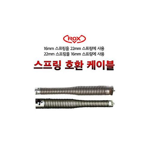 록스 스프링 호환 케이블 (변환 아답타)